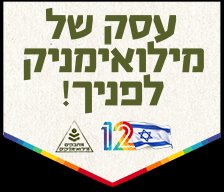 עסק של מילואימניק לפניך